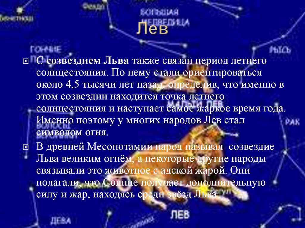 Какие звезды входят в малый лев. Сведения о созвездии Лев. Созвездие Лев описание. Созвездие Льва характеристика. Созвездие бета Льва.