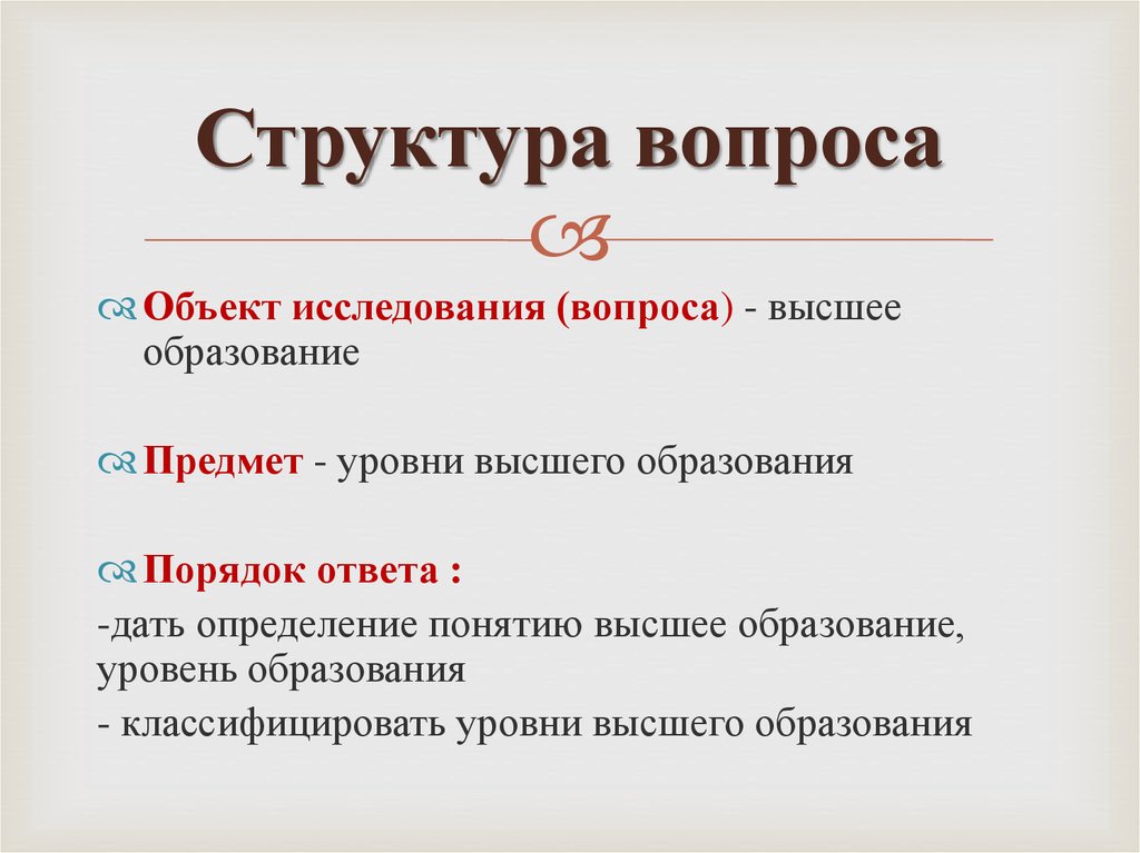 Структура вопрос ответ