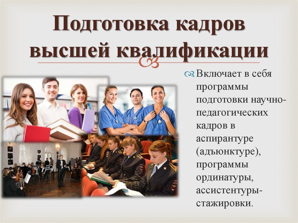 Подготовка кадров в университете. Подготовка кадров высшей квалификации. Высшее образование подготовка кадров высшей квалификации. Программа подготовки кадров высшей квалификации. Кадры высшей квалификации это.