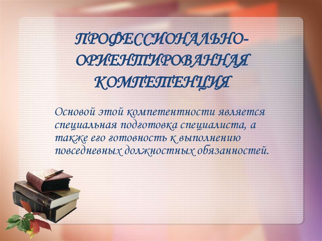 Профессиональная компетентность литература. Компетенции библиотекаря. Профессиональная компетентность педагога-библиотекаря. Профессиональные библиотечные компетенции. Профессиональные знания библиотекаря.