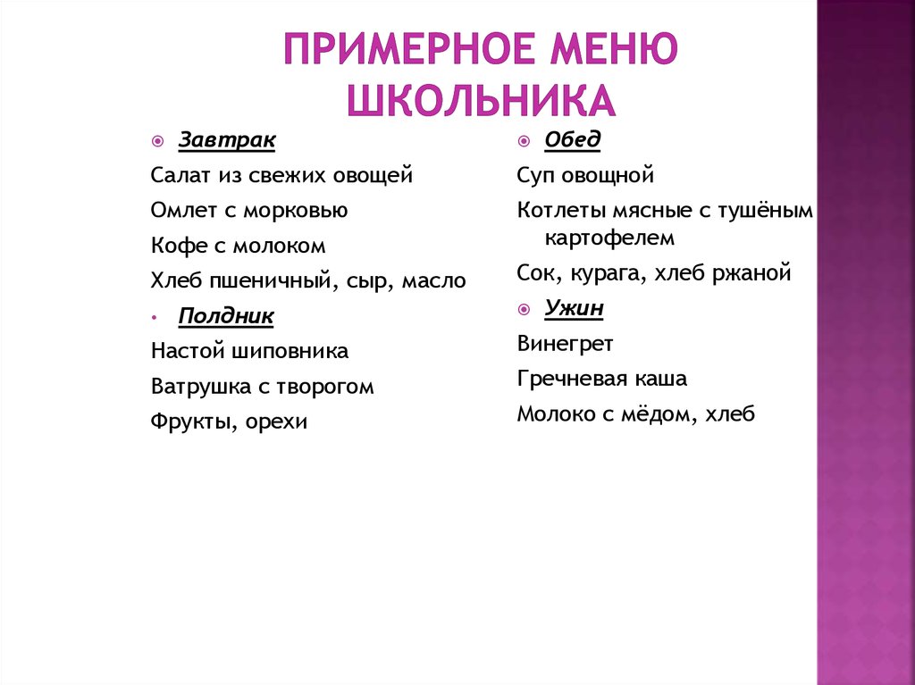 Составить меню завтрак обед ужин. Меню школьника. Составить меню завтрака школьника. Меню для школьников на день. Меню школьника на 1 день.