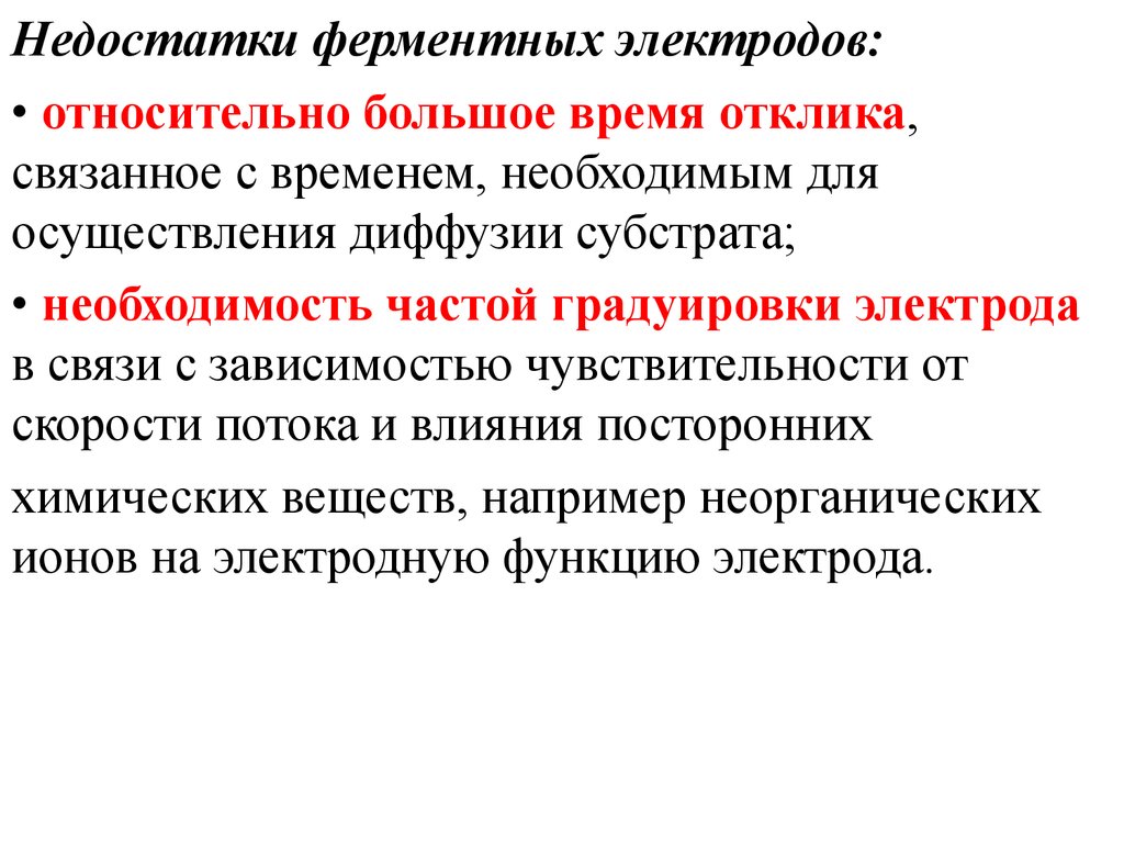 Частая необходимость. Ферментные электроды. Электроды недостатки. Принцип работы ферментных электродов. Функции электродов.