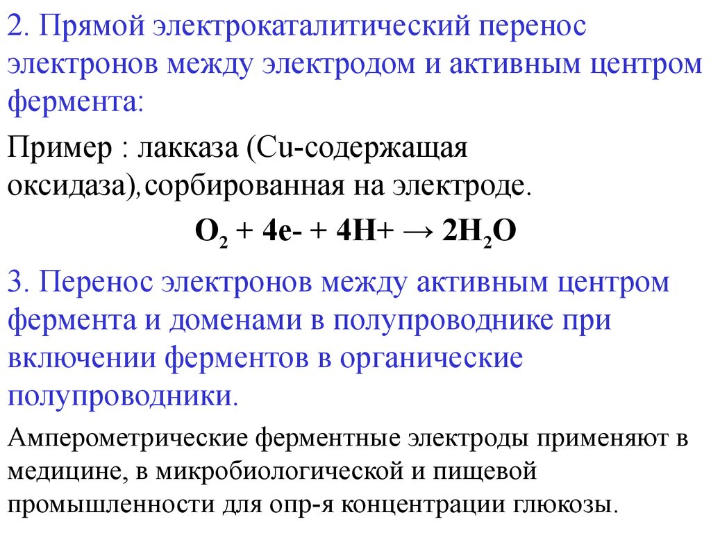 Электрон перенос. Примеры ферментных электродов. Амперометрический ферментный электрод. Прямой перенос электронов. Конвективный перенос электронов.