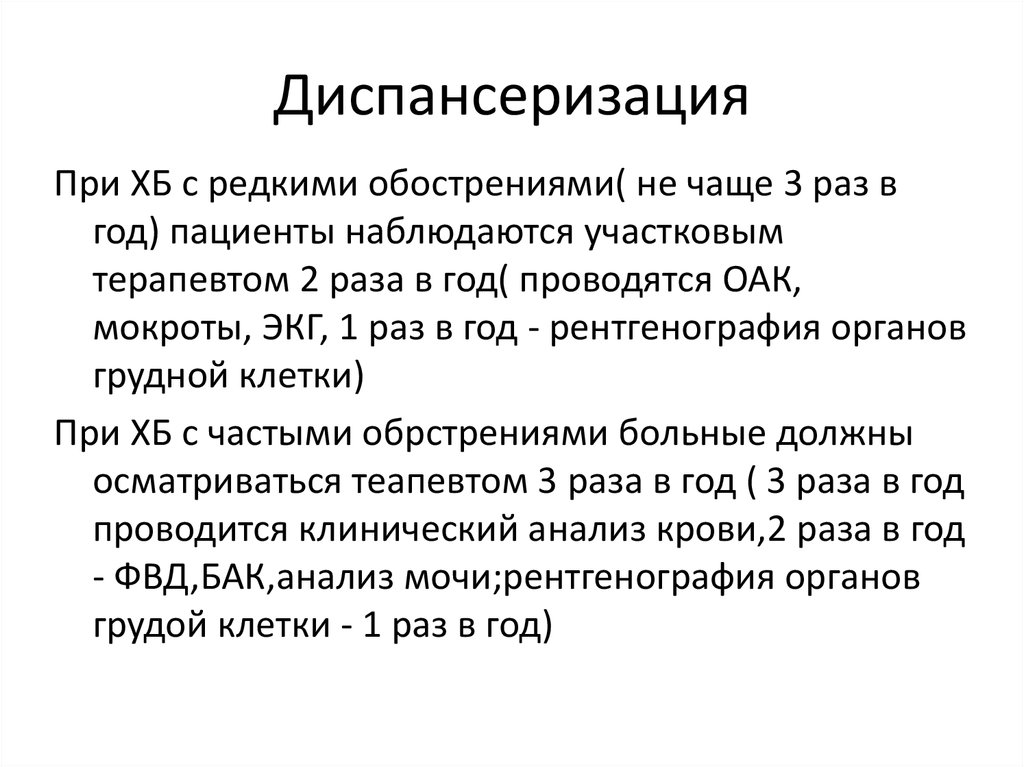 План диспансерного наблюдения при остром бронхите