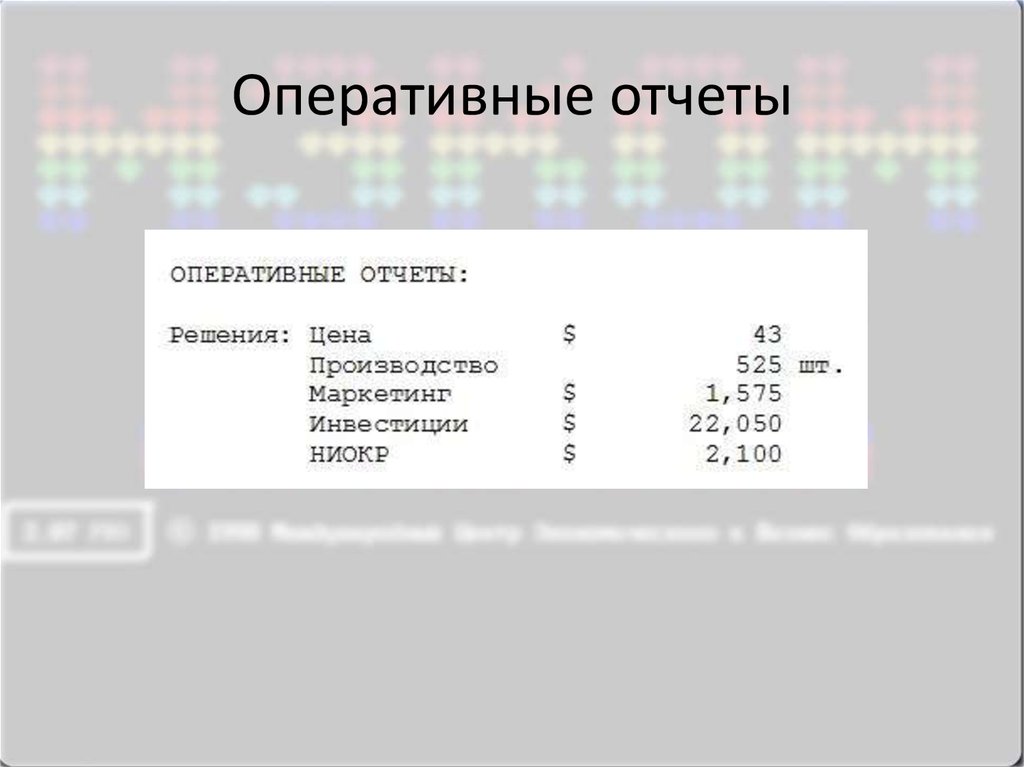 Оперативные отчеты