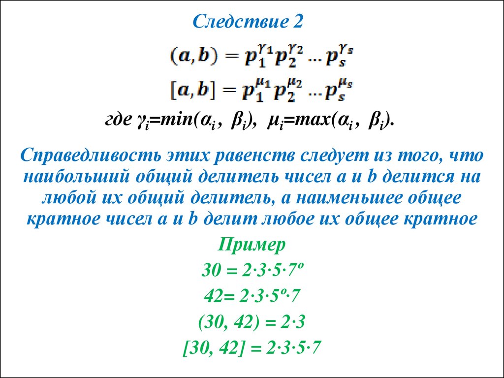Следствие 2 где γi=min(αi , βi), μi=max(αi , βi).