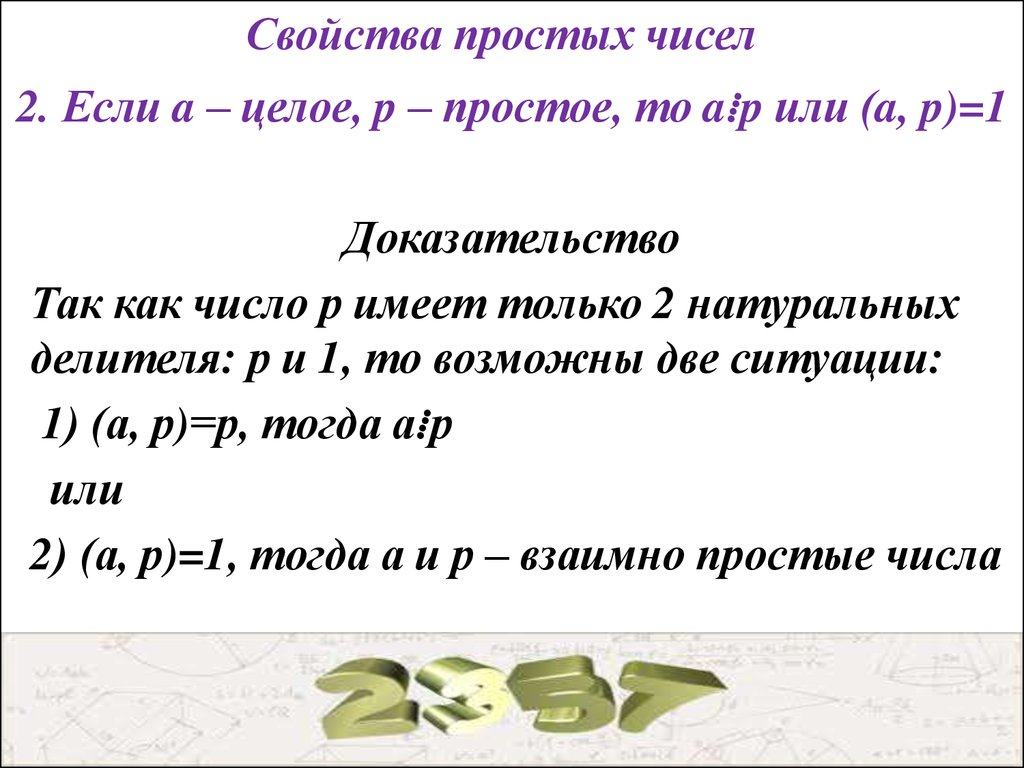 Характеристики простых чисел. Свойства простых чисел. Свойства непростых чисел. Простые числа свойства простых. Свойства простых и составных чисел.