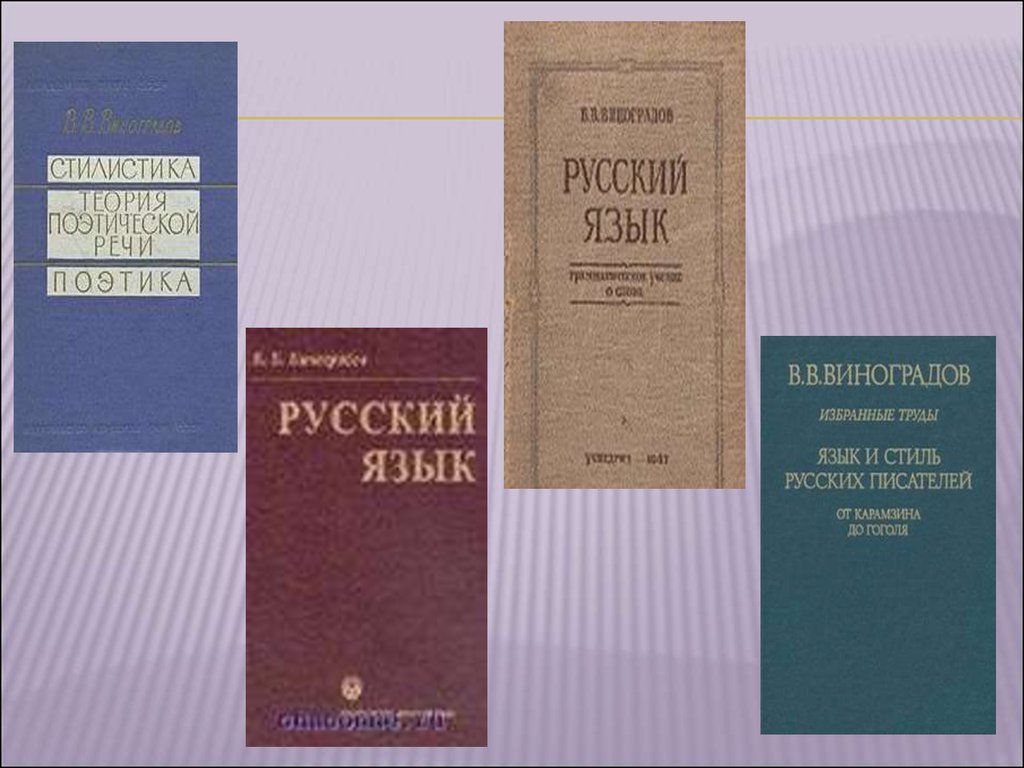 Лингвистические труды. Труды Виноградова в русском языке.