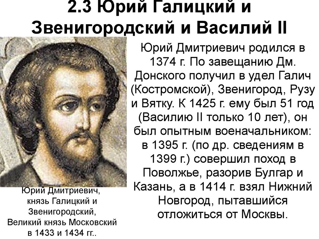 2.3 Юрий Галицкий и Звенигородский и Василий II