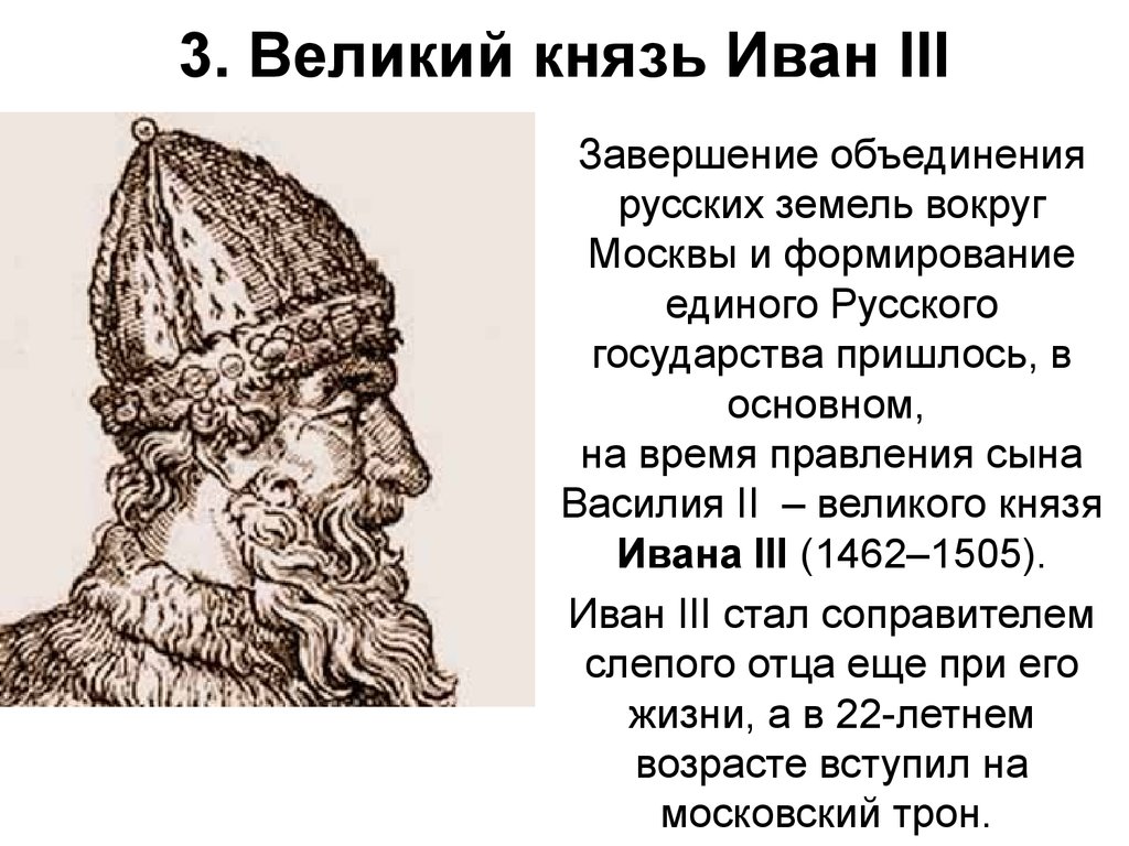 Московские князья объединение. Завершение объединения русских земель. Иван III. Объединение России Иван 3. Объединения земель вокруг Москвы Василий 2 Иван 3 василий3. Иван 3 завершение объединения русских земель.