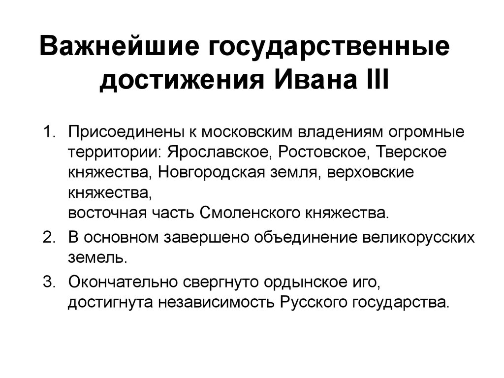 Важные достижения. Достижения Ивана 3. Основные достижения Ивана 3. Заслуги Ивана 3. Достижения Ивана третьего.