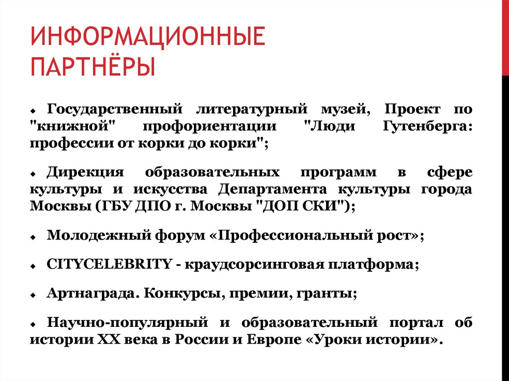 ИНФОРМАЦИОННЫЕ ПАРТНЁРЫ