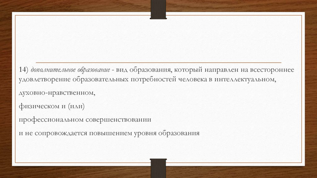 Совокупность ошибок. Вид образования который направлен на всестороннее удовлетворение.