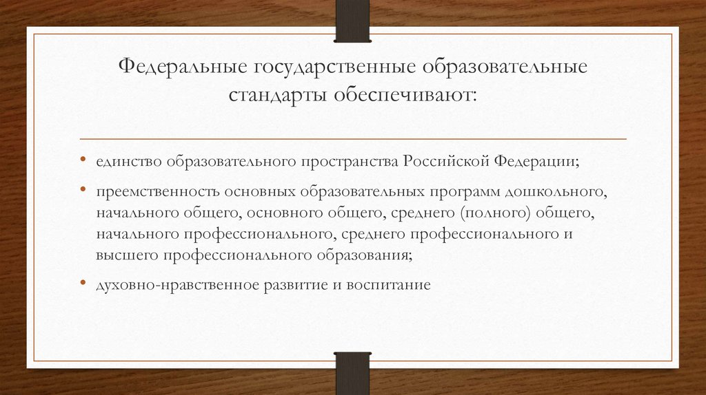 Федеральные государственные образовательные стандарты обеспечивают: