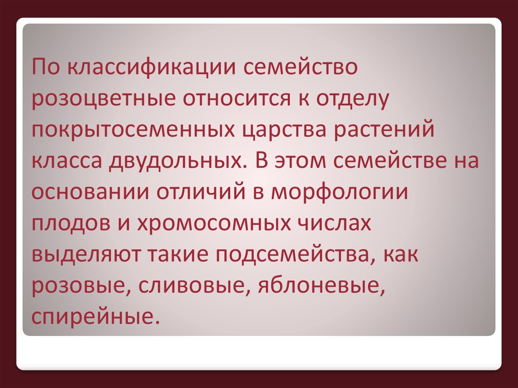 Характеристика семейства розоцветные 6 класс по плану