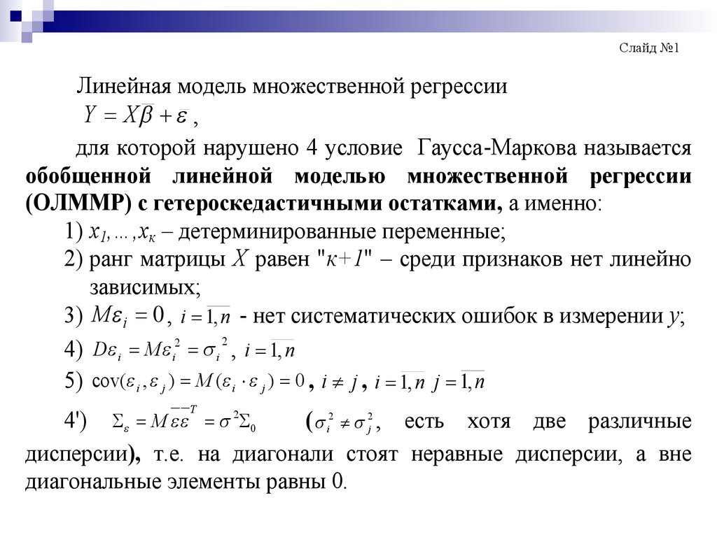 Построить линейную модель множественной регрессии. Модель множественной линейной регрессии. Обобщенная линейная модель. Обобщенная линейная регрессия. Нормальная линейная модель множественной регрессии.