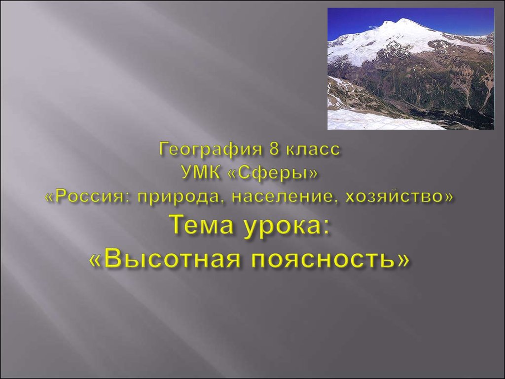 Природное населения. Высотная поясность презентация 8 класс география. Презентация по географии 8 класс горные области. Презентация по географии 8 класс природа. Презентация по географии 8 класс.