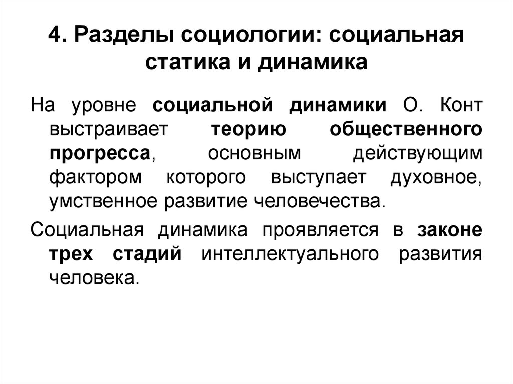 Становление социальной социологии. Разделы социологии. Конт социальная статика и динамика. Теории социальной динамики. Социология разделы социологии.