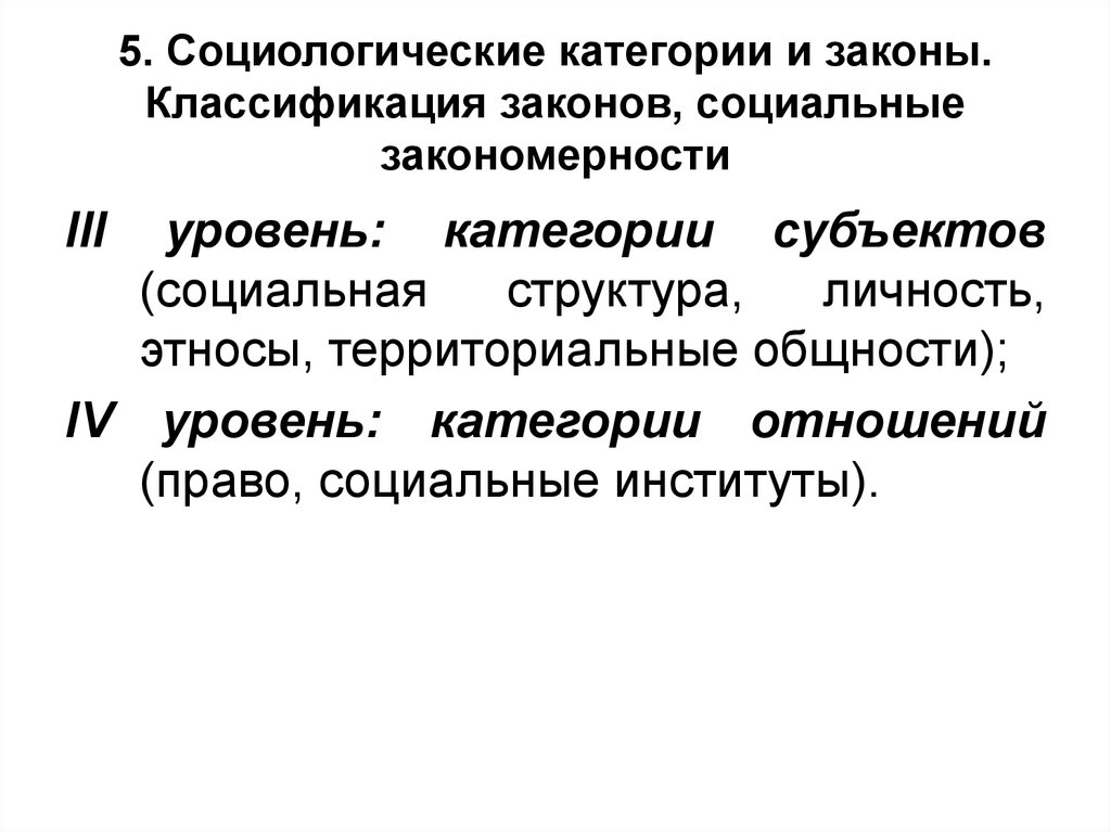 Законы и категории социологии. Классификация законов. Социальные закономерности. Социологические закономерности. Социологические законы.