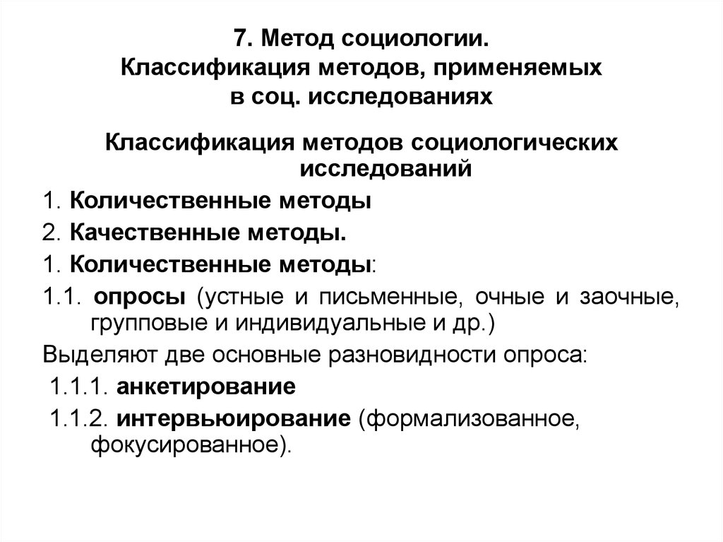 Качественные социологические методы. Классификация методов социологического исследования. Социологические методы в социальной работе. Основные методы социологии. Социологический метод исследования.