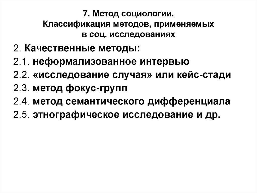 Качественные методы в социологических исследованиях презентация