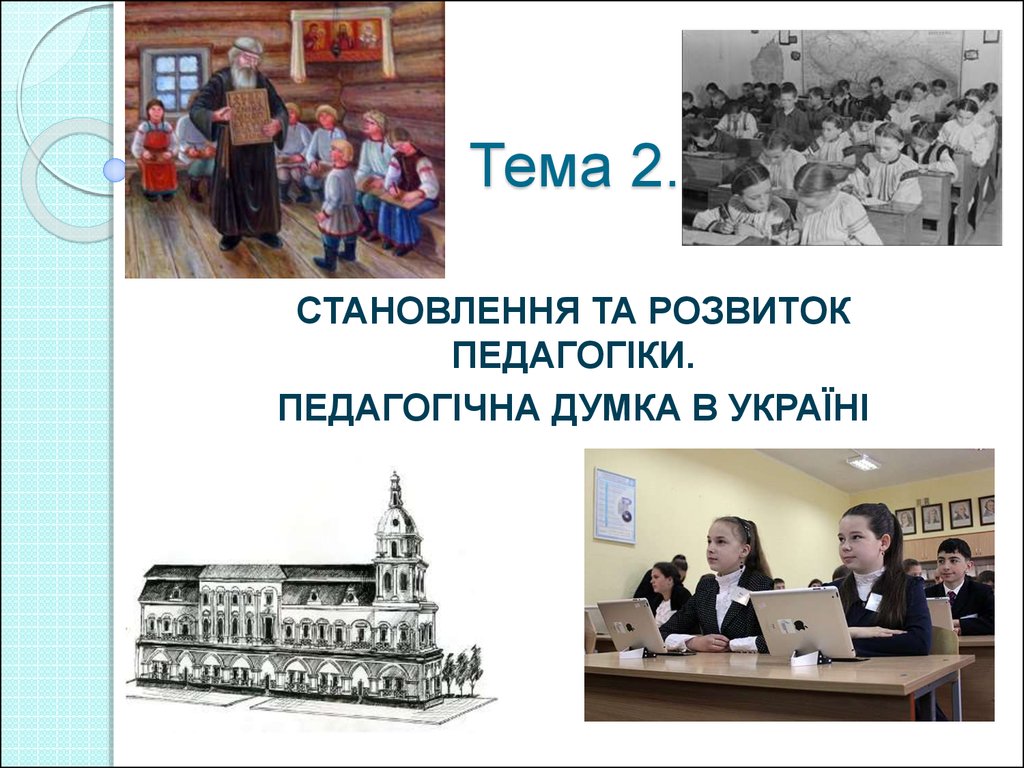 Реферат: Роль О В Духновича у розвитку педагоічної думки в Україні