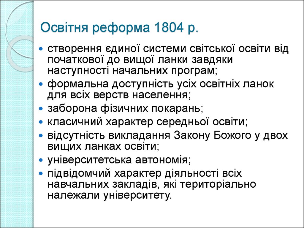 Освітня реформа 1804 р.