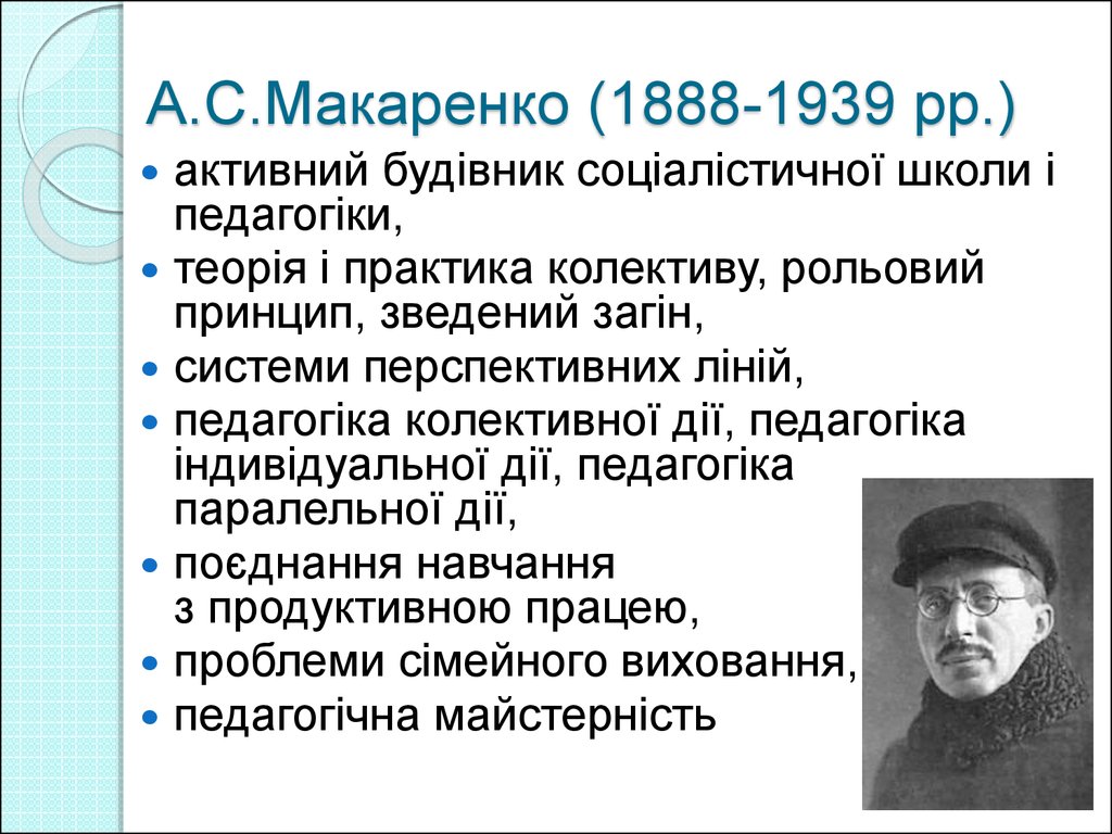 А.С.Макаренко (1888-1939 рр.)