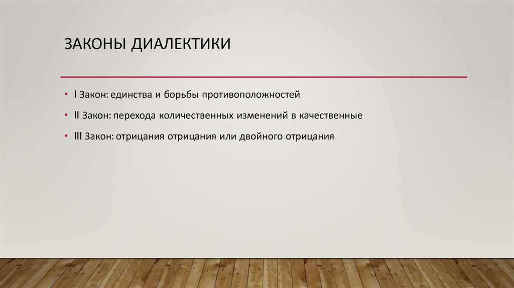 Законы диалектики