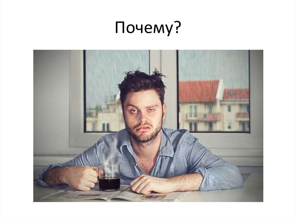 Почему?