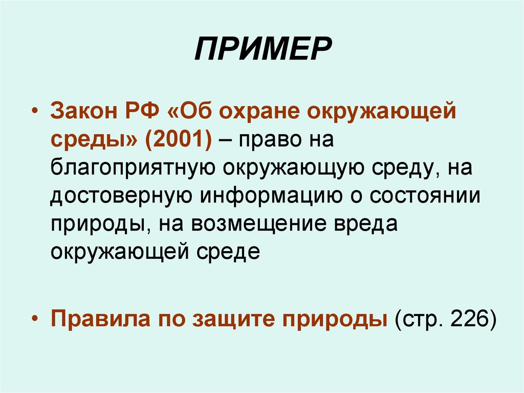 Презентация на тему закон на страже природы