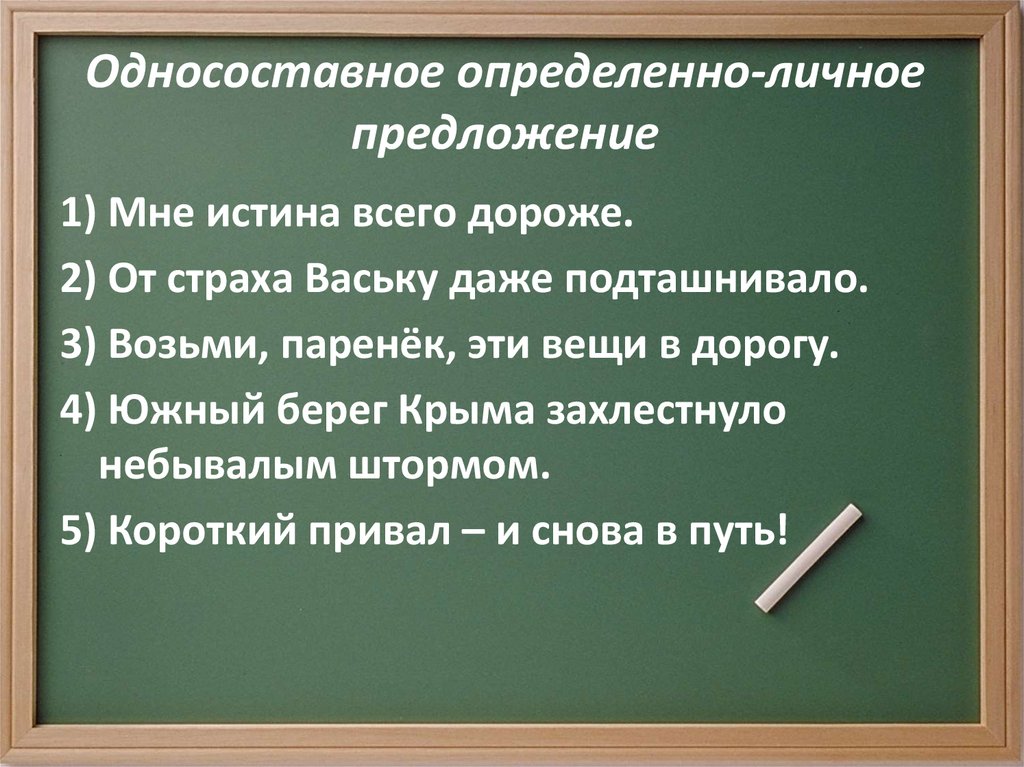 Односоставнjt GHTL. Односоставное определённо-личное предложение пример. Односоставные предложения.