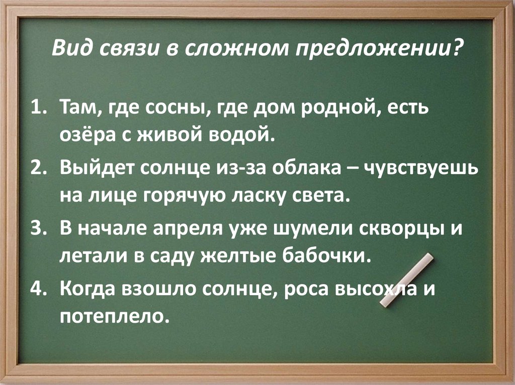 Двусоставные предложения 8 класс. Типы связи в сложном предложении.