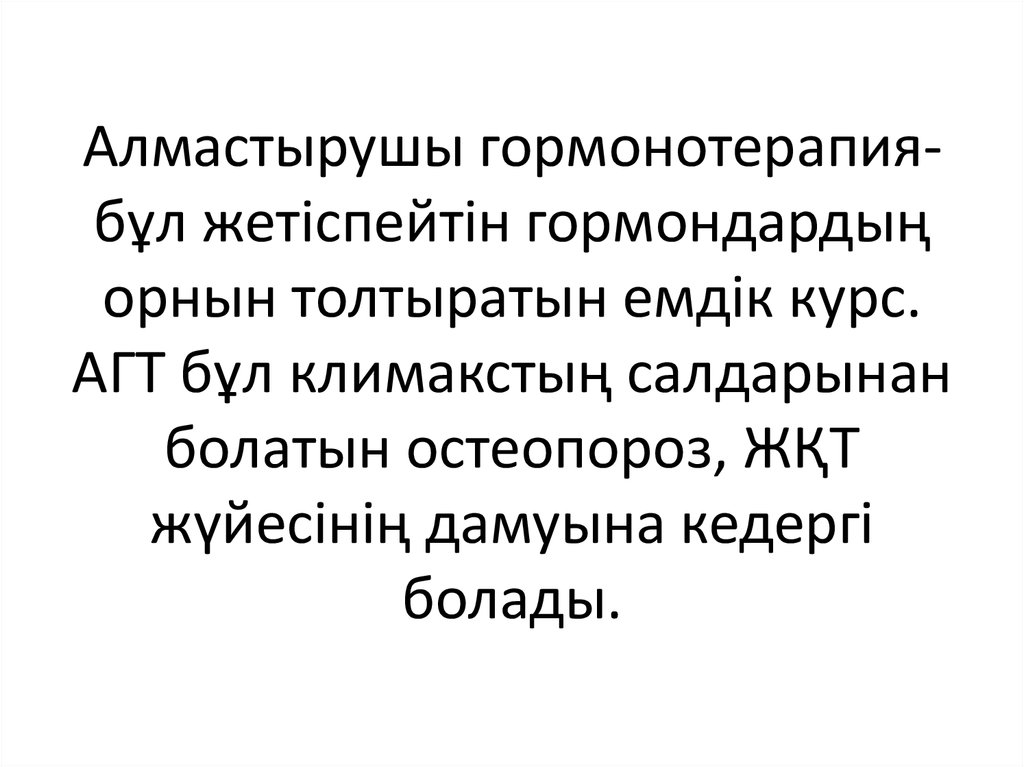 Алмастырушы гормонотерапия-бұл жетіспейтін гормондардың орнын толтыратын емдік курс. АГТ бұл климакстың салдарынан болатын
