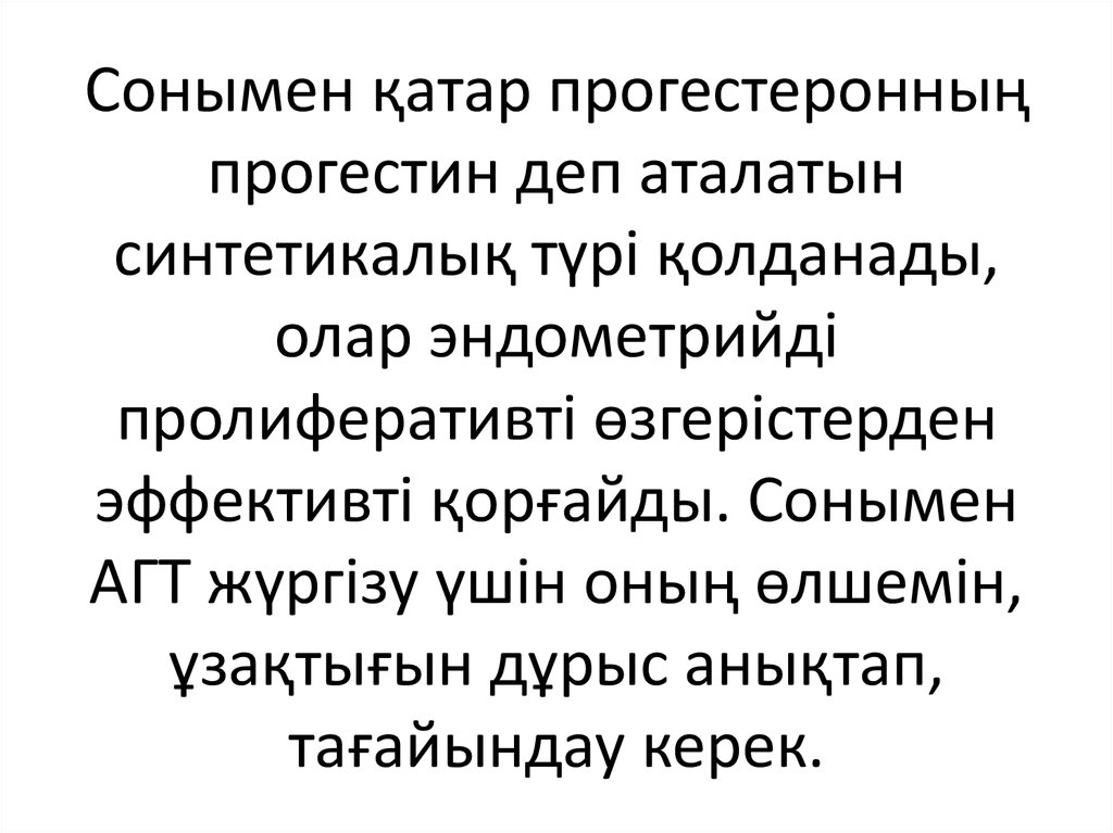 Сонымен қатар прогестеронның прогестин деп аталатын синтетикалық түрі қолданады, олар эндометрийді пролиферативті өзгерістерден