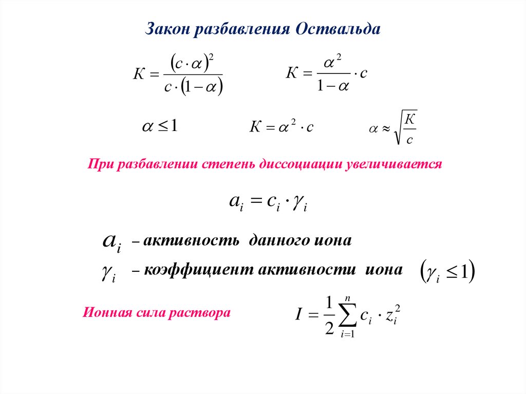 Закон уравнения. Закон разбавления Оствальда выражается уравнением:. Согласно закону разбавления Оствальда Константа диссоциации. Вывод закона разведения Оствальда. Закон разбавления Оствальда формула.