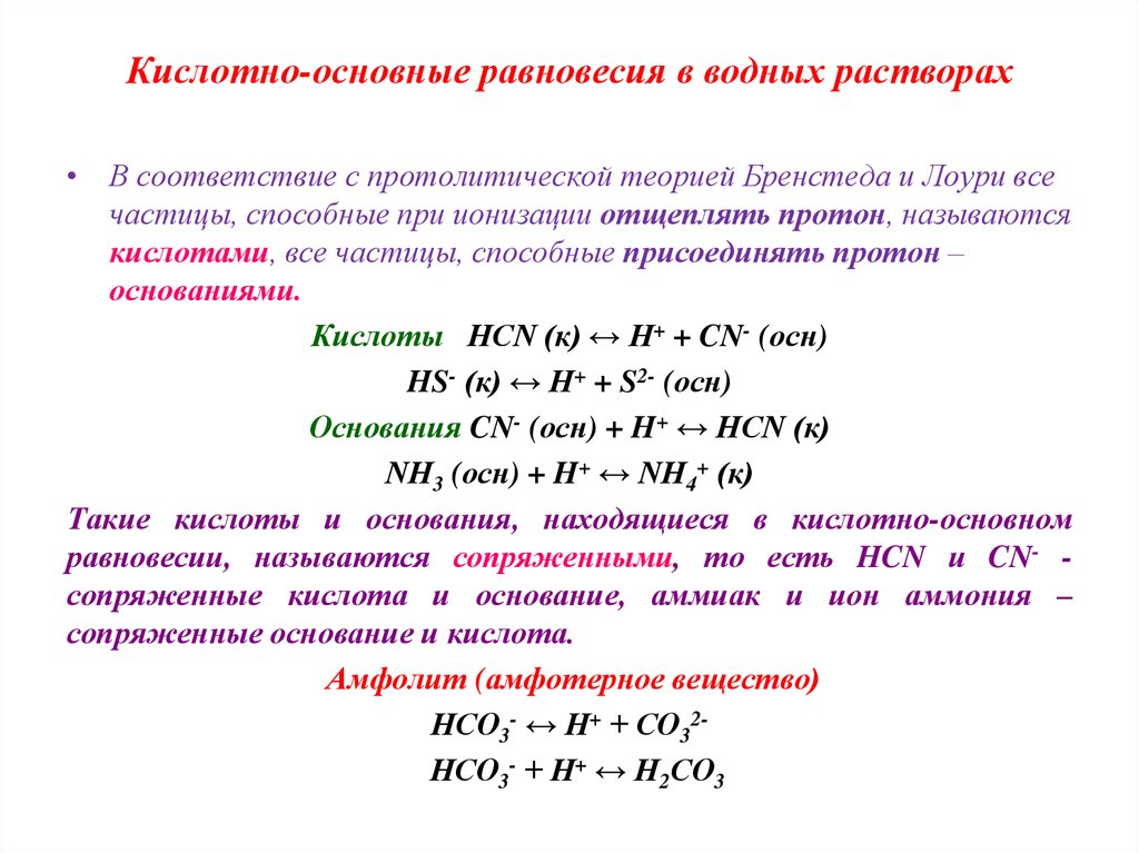 Кислотно основные реакции. Кислотно-основное равновесие аналитическая химия. Равновесие в кислотно-основных реакциях. Кислотно-основное равновесие в многокомпонентных системах. Кислотно-основное (протолитическое) равновесие.