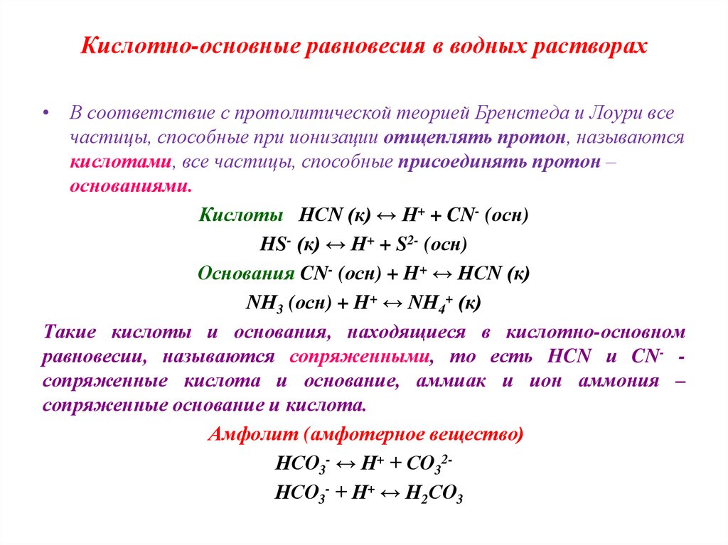 Реакции в растворах веществ. Кислотно-основное равновесие аналитическая химия. Равновесие в кислотно-основных реакциях. Кислотно-основное равновесие в многокомпонентных системах. Кислотно-основное (протолитическое) равновесие.