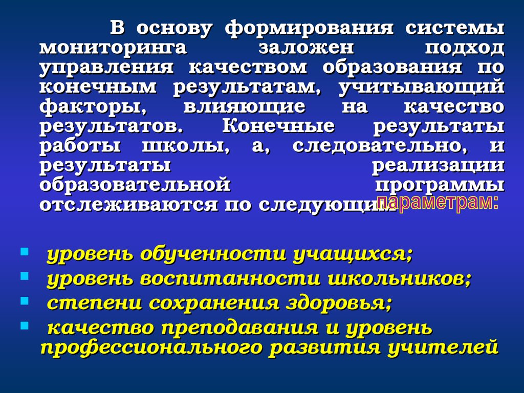 Программа мониторинга в системе образования. Факторы развития системы образования. Факторы формирования качества образования. Факторы влияющие на формирование качества образования. Мониторинг системы управления качеством образования.