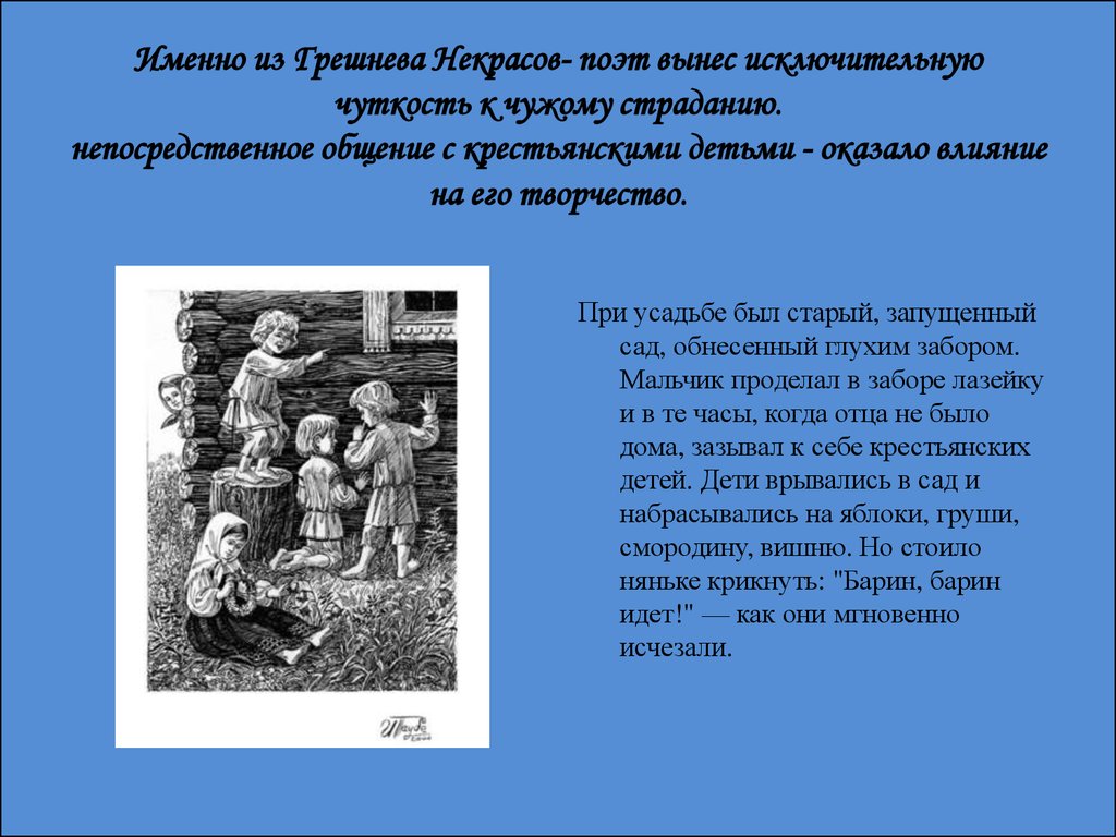 Описание картины крестьянские дети. Общение с крестьянскими детьми. Общение Некрасова с крестьянскими детьми. Сообщение о дружбе Некрасова с крестьянскими детьми. Дети Некрасова.