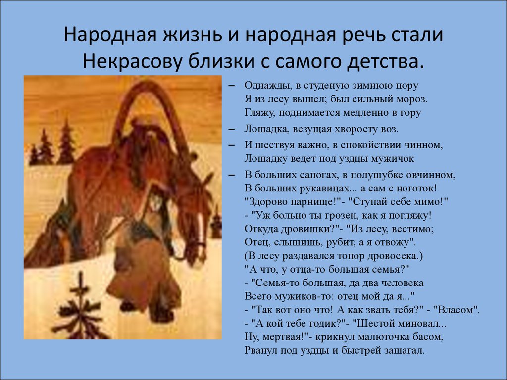 Слушать однажды в зимнюю пору. Некрасов стихи однажды в студеную. Отрывок Некрасова однажды в студеную. Некрасов стихи однажды в студеную зимнюю пору. Отрывок крестьянские дети однажды в студеную зимнюю пору.