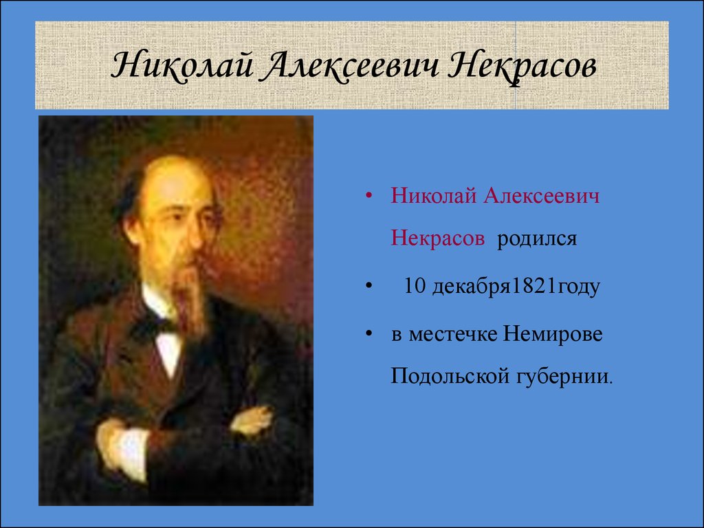 Жизнь и творчество Николая Алексеевича Некрасова - презентация онлайн