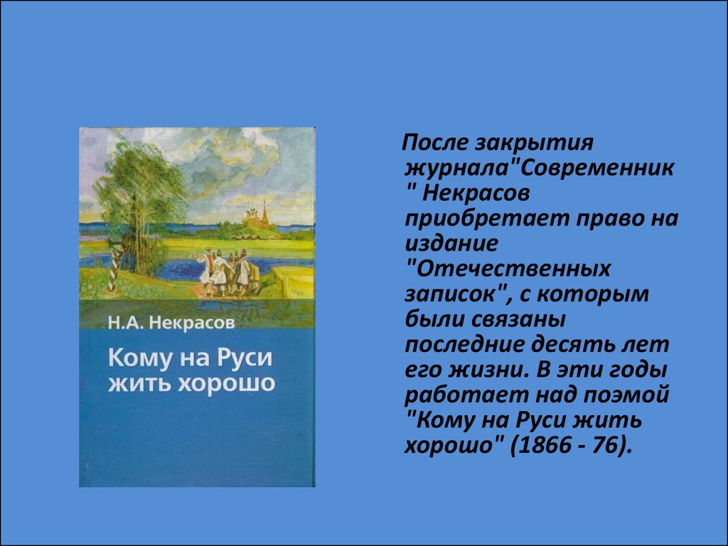 Некрасов презентация 9 класс жизнь и творчество