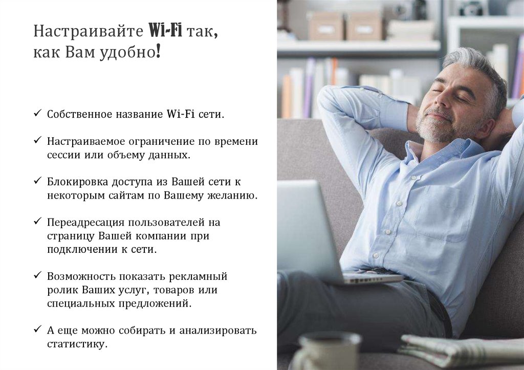 Настраивайте Wi-Fi так, как Вам удобно!