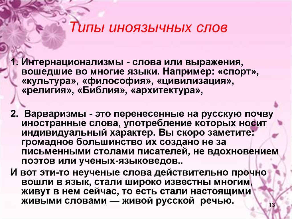 Иноязычные слова это. Типы иноязычных слов. Типы иноязычных слов в русском языке. Типа русских иноязычных слов. Иноязычные выражения.