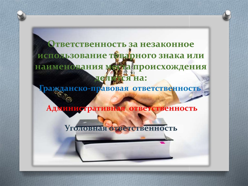 Гражданско-правовая ответственность. Гражданско-правовая ответственность картинки. Незаконное использование. Ответственность за незаконное использование по.