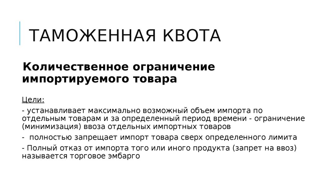 Что такое квота. Таможенная квота это. Что такое квота в таможенном деле. Таможня квотирование. Квота в таможне это.