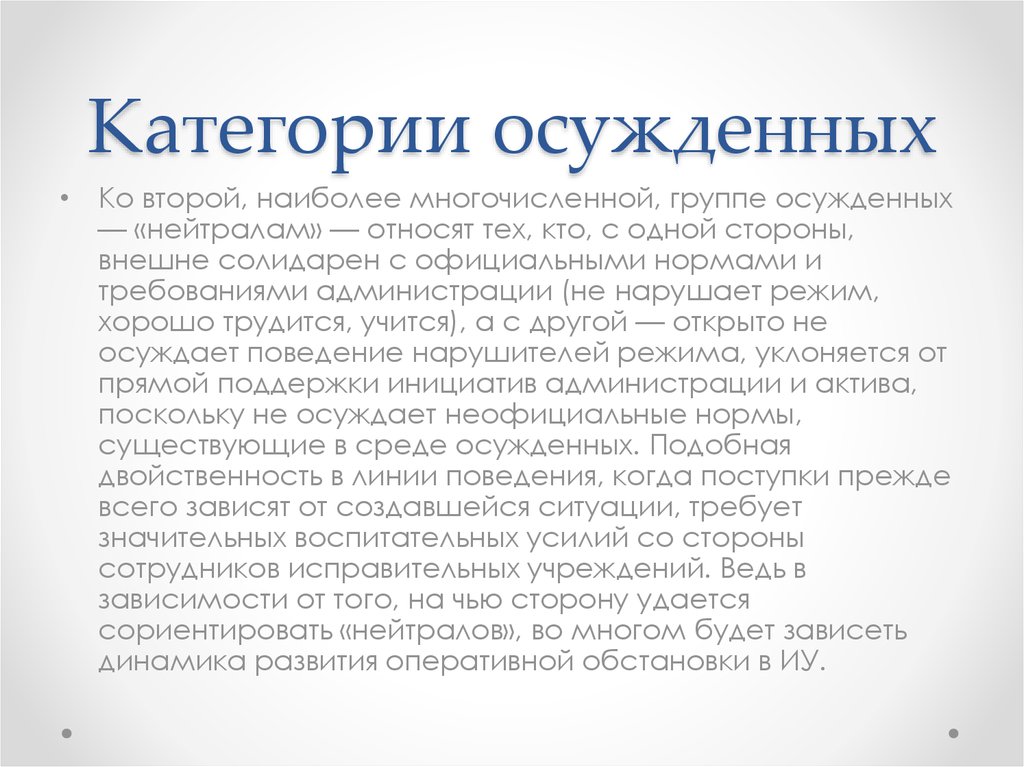 Категории осужденных