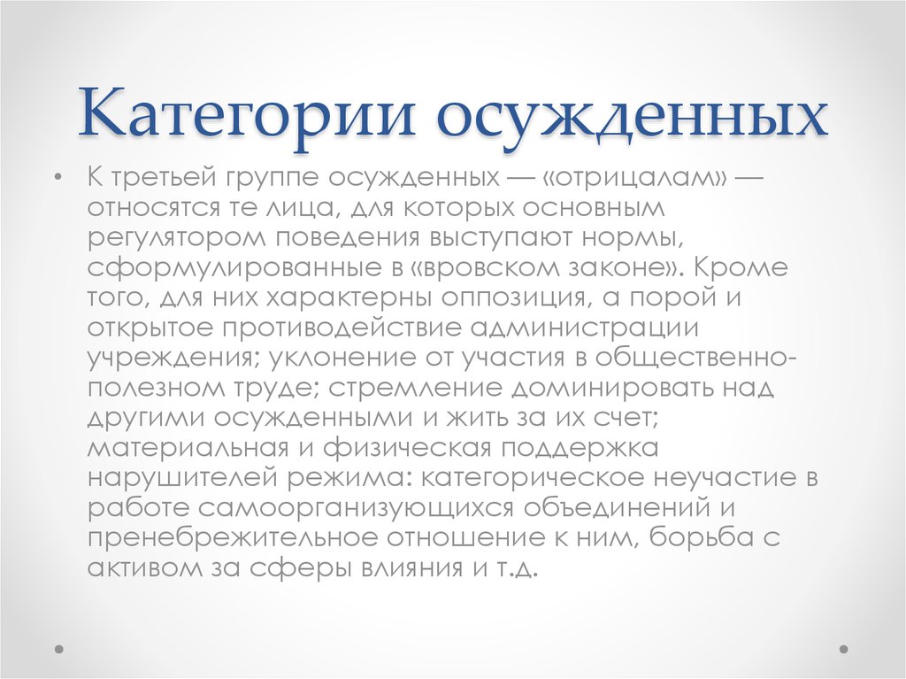 Критерии классификации осужденных к лишению свободы. Категория лиц осужденных это. Уязвимые категории осужденных. Малые неформальные группы осужденных. Виды конфликтов в среде осужденных.