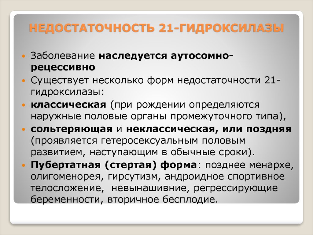 При значительном дефиците 21 гидроксилазы развивается клиническая картина